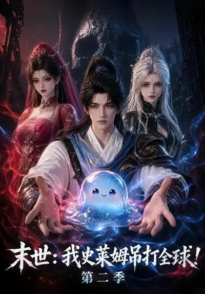 末世我史莱姆吊打全球第二季（30集）-紫橙项目网