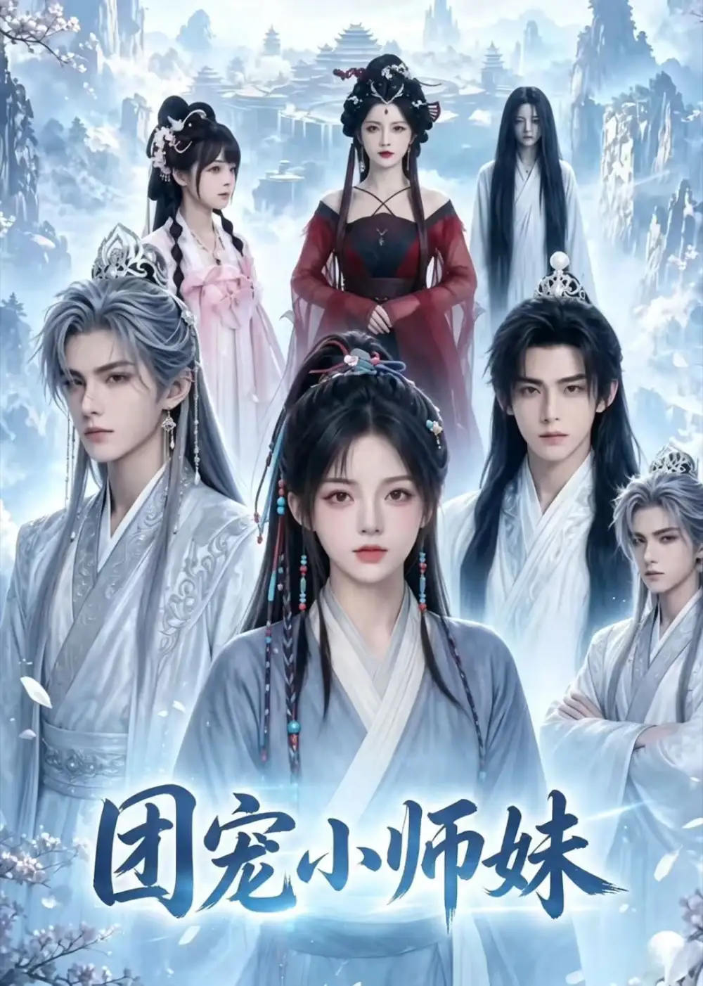 团宠小师妹(72集)-紫橙项目网