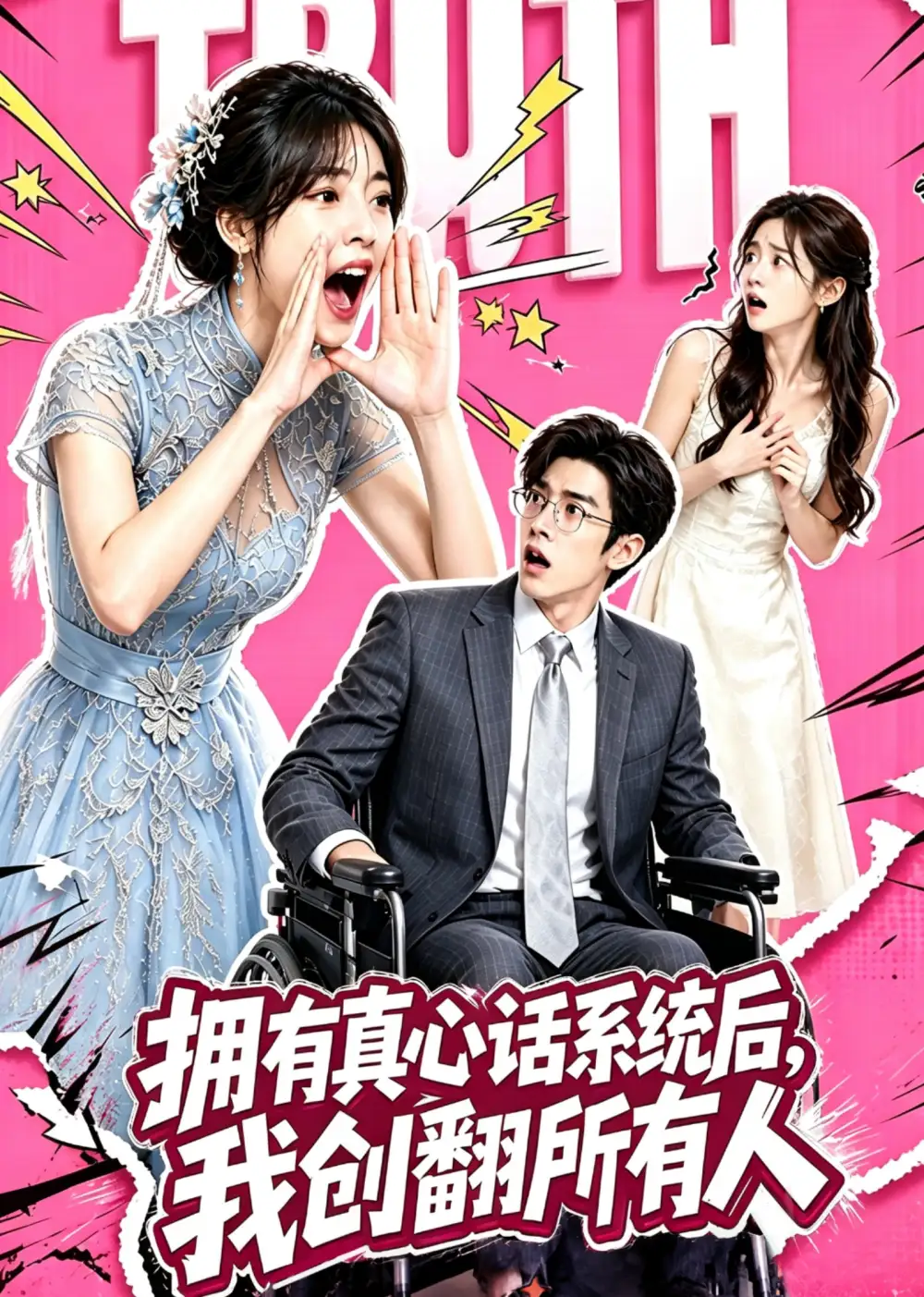 拥有真心话系统后我创翻所有人(59集)-紫橙项目网