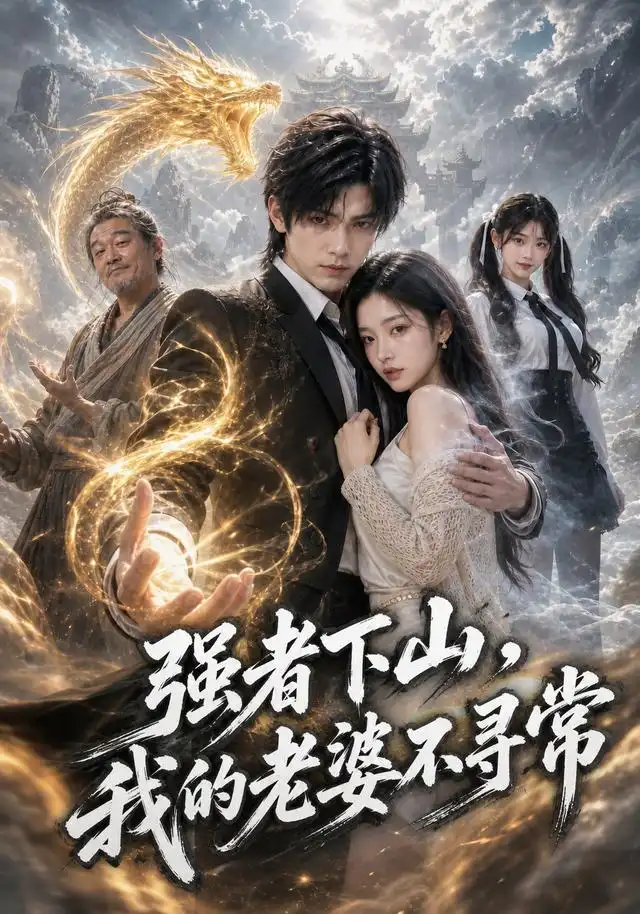 强者下山我的老婆不寻常(91集)AI短剧-紫橙项目网