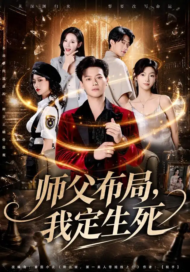 师父布局我定生死(81集)徐彬兵&孔悦城&孙浩峰&包美美(1080P)-紫橙资源网