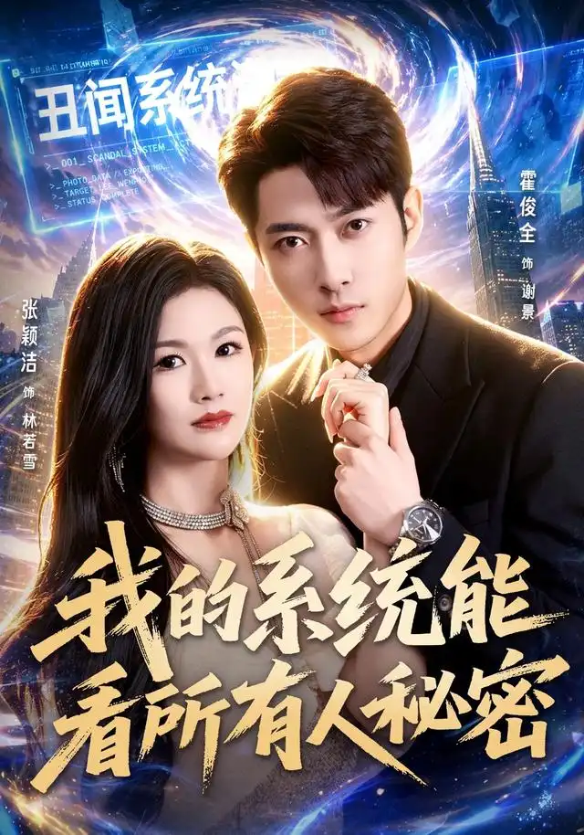 我的系统能看所有人秘密(80集)霍俊全&张颖洁&李林芝(1080P)-紫橙资源网