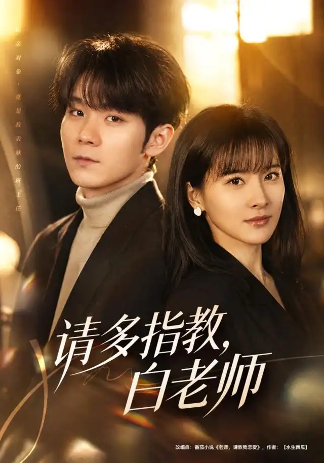 请多指教白老师(71集)刘昕岚&唐晨(1080P)-紫橙资源网