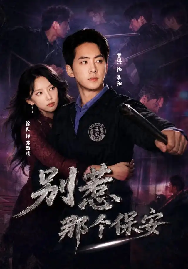 别惹那个保安(80集)贡兴&徐良&陈宇星(1080P)-紫橙资源网