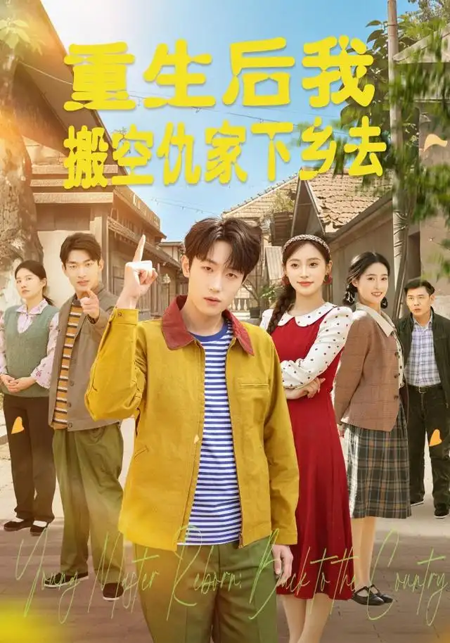 重生后我搬空仇家下乡去(80集)恩灿&李苗苗&灵灵&橙子&夏一心(1080P)-紫橙资源网