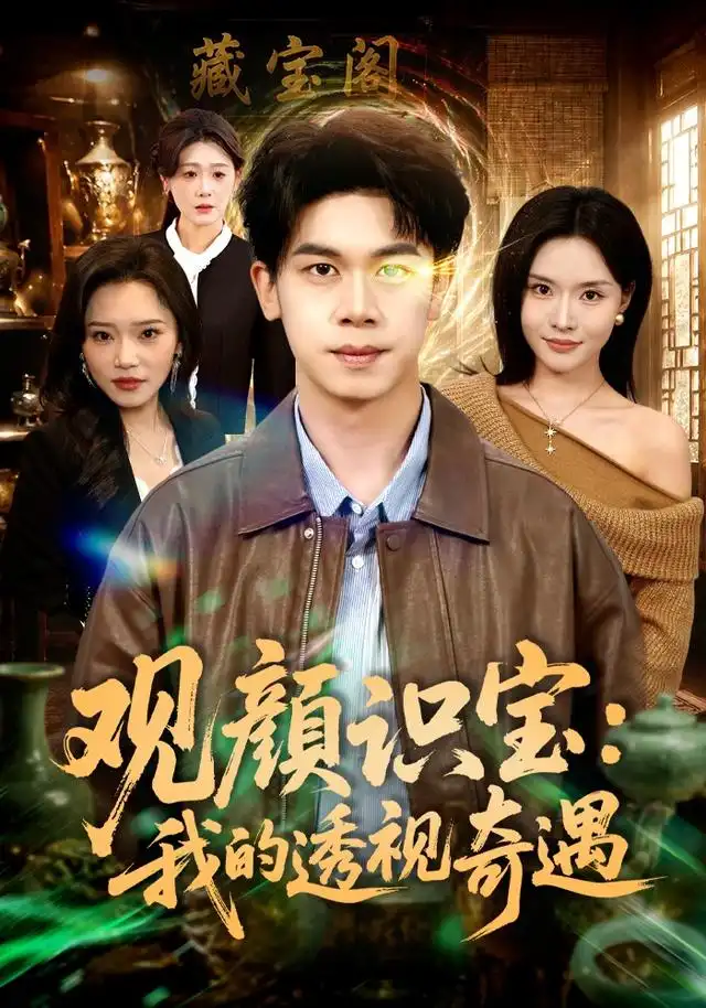 观颜识宝我的透视奇遇(80集)胡文飞&李苗苗(1080P)-紫橙资源网