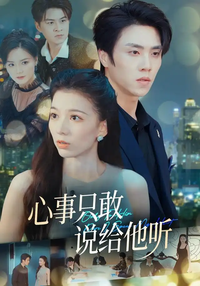 心事只敢说给他听(60集)张意相&罗欢&闫丽敏&肖肖(1080P)-紫橙资源网