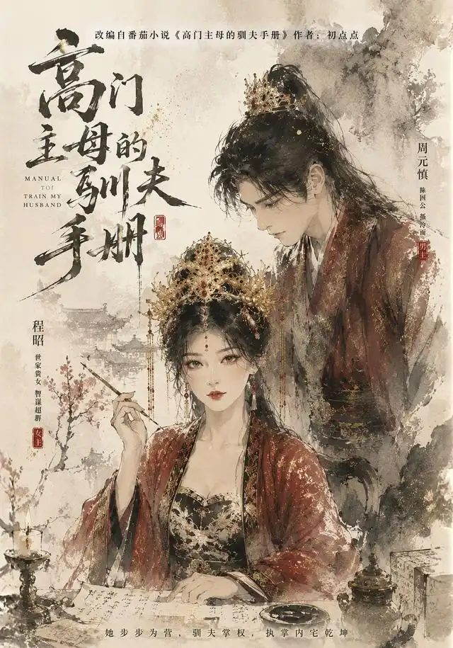 高门主母的驯夫手册(161集)-紫橙项目网
