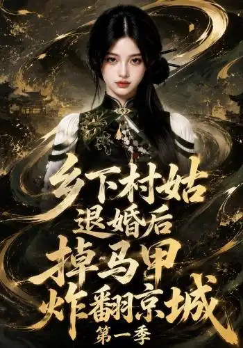 乡下村姑退婚后掉马甲炸翻京城第一季(109集)-紫橙项目网