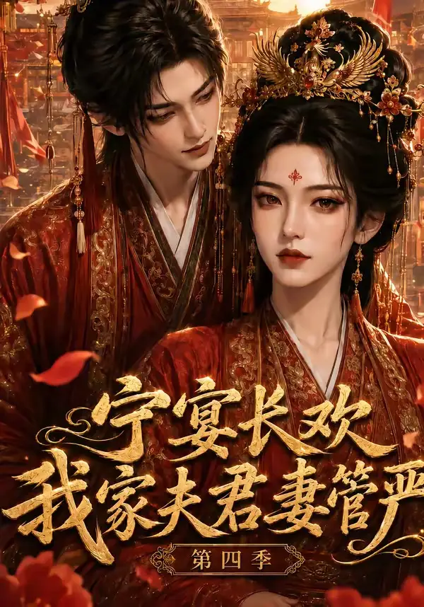 宁宴长欢我家夫君妻管严第四季(55集)-紫橙项目网