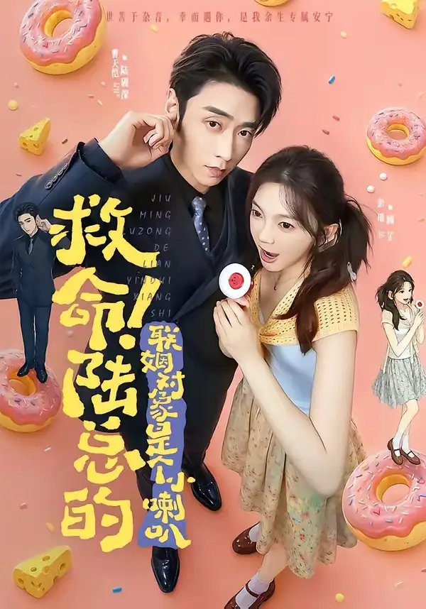 救命陆总的联姻对象是个小喇叭(80集)曹天恺&彭瑶(1080P)-紫橙资源网