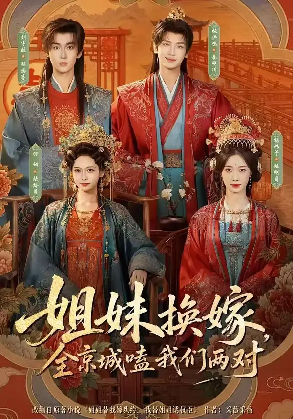 姐妹换嫁全京城嗑我们两对(90集)刘宇航&羽翎&张洪鸣&杨殊予(1080P)-紫橙资源网