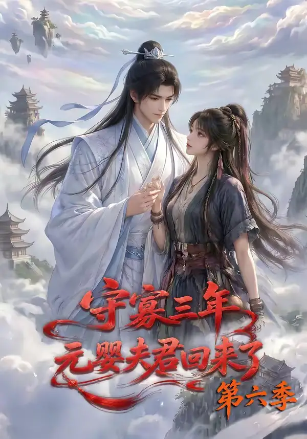 守寡三年元婴夫君回来了第六季 守寡三年元婴夫君回来了第六季