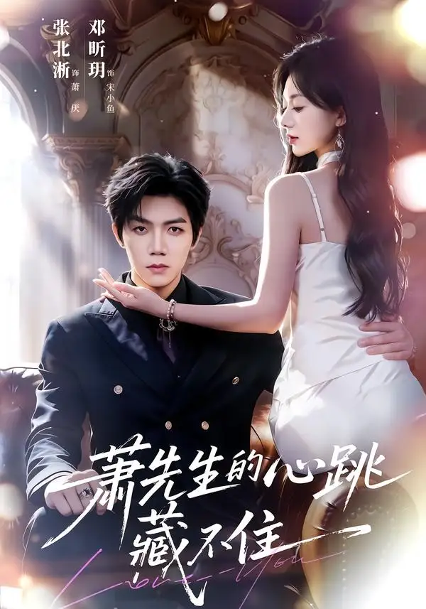 萧先生的心跳藏不住(63集)张北淅&郑昕玥(1080P)-紫橙资源网