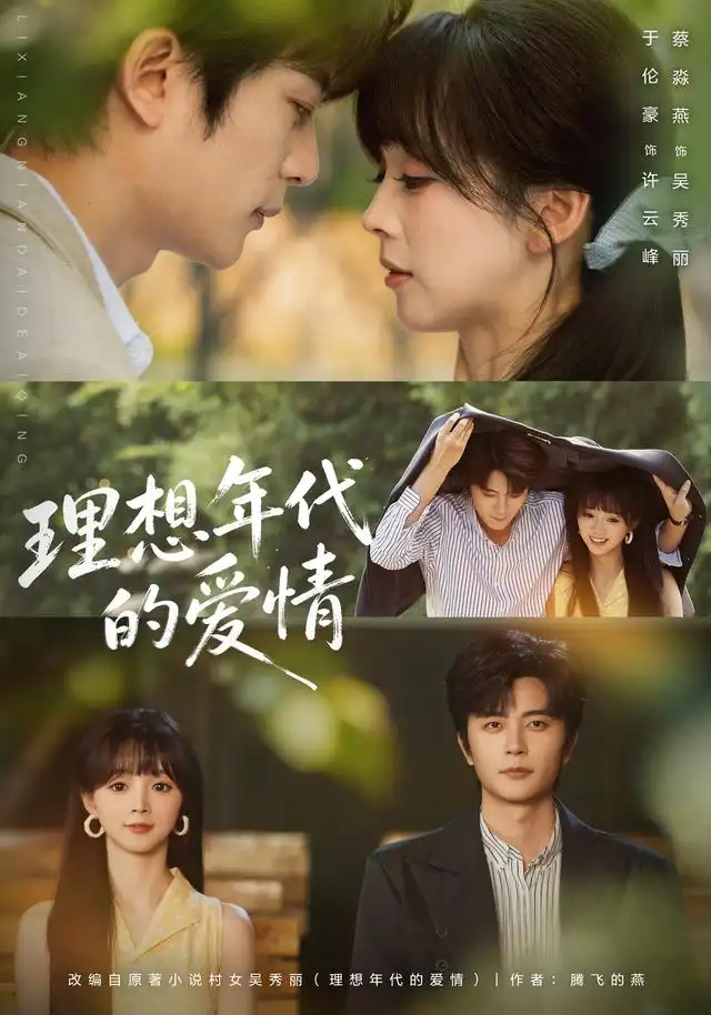理想年代的爱情(60集)于伦豪&蔡淼燕(1080P)-紫橙资源网
