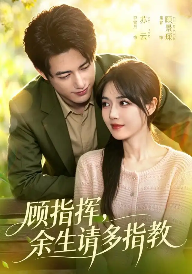 顾指挥余生请多指教(97集)焦睿&李雪丹(1080P)-紫橙资源网