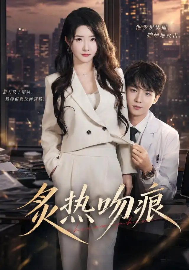 炙热吻痕(72集)黄子淇&张乙萌(1080P)-紫橙资源网