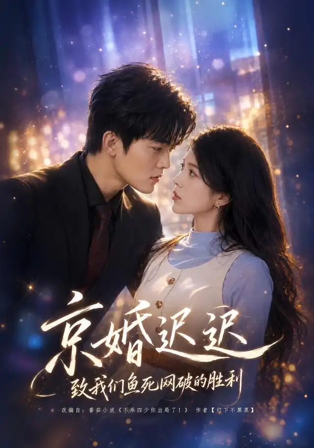 京婚迟迟致我们鱼死网破的胜利(80集)张姝婧&张珈宁(1080P)-紫橙资源网