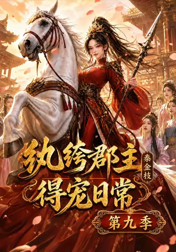 纨绔郡主得宠日常秦金枝第九季(112集)-紫橙项目网