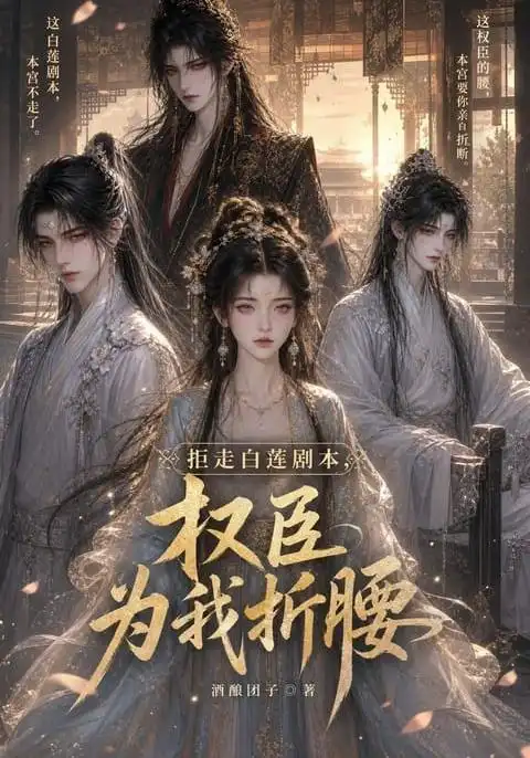 拒走白莲剧本权臣为我折腰（30集）-紫橙资源网