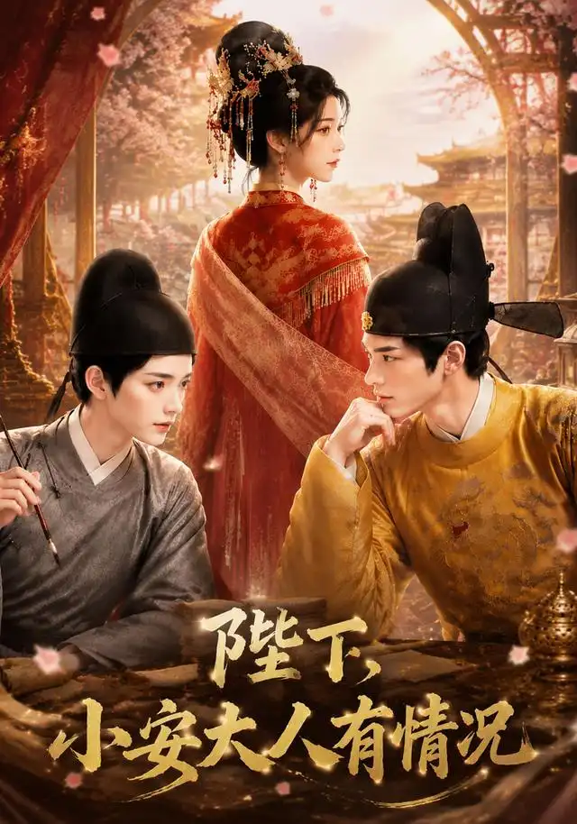 陛下小安大人有情况（86集）-紫橙资源网