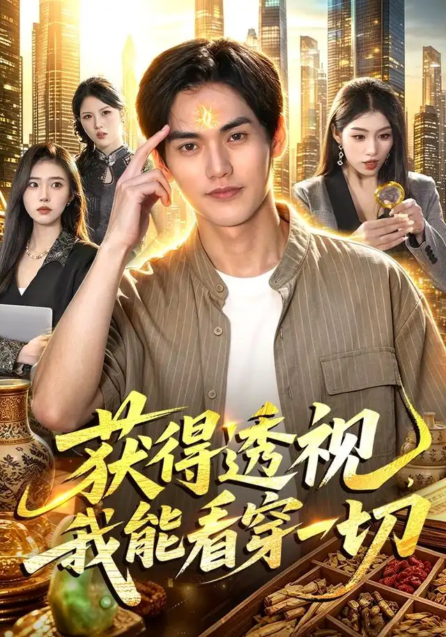 获得透视我能看穿一切（103集）林准＆申芳赫＆江路祺（1080P）-紫橙资源网
