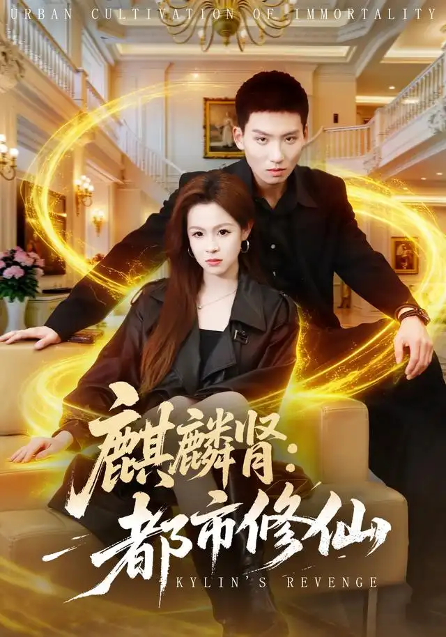 麒麟肾都市修仙（80集）霍文琦＆杨苏淇＆张金诚＆陈金迪＆吕璐瑶（1080P）-紫橙资源网