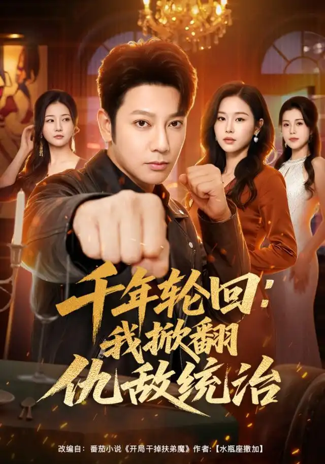 千年轮回我掀翻仇敌统治（68集）谢海青＆宋思雨（1080P）-紫橙资源网