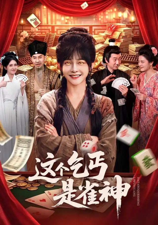 这个乞丐是雀神（94集）杨馥羽＆邵郸倾＆曹绍松＆江路祺（1080P）-紫橙资源网