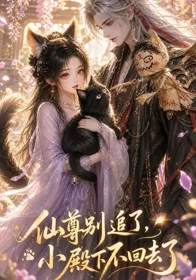 仙尊别追了小殿下不回去了（56集）-紫橙资源网