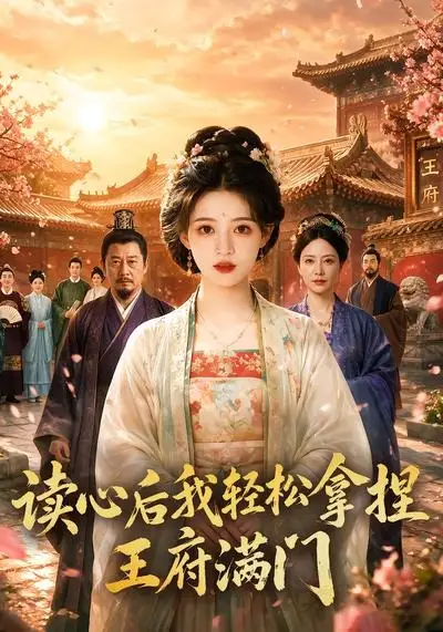 读心后我轻松拿捏王府满门（50集）-紫橙项目网