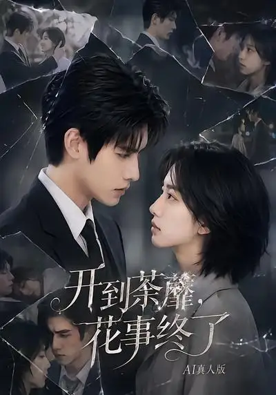 开到荼蘼花事终了AI真人版(64集)-紫橙项目网