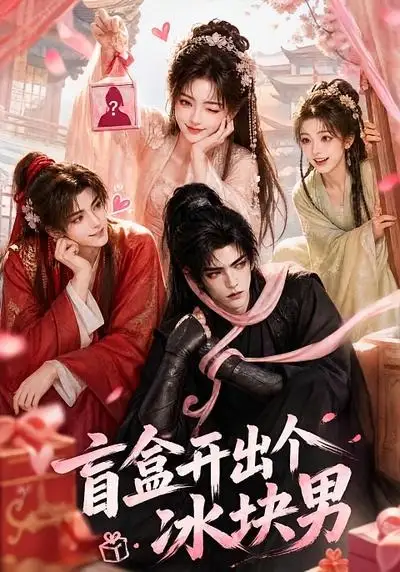 盲盒开出个冰块男(38集)-紫橙项目网