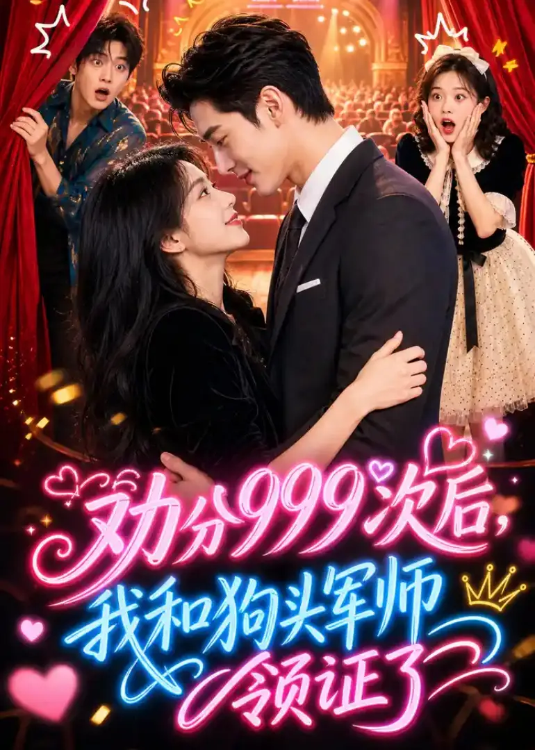 劝分999次后我和狗头军师领证了(52集)-紫橙项目网