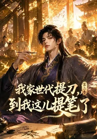 我家世代提刀到我这儿提笔了第二季(80集)-紫橙项目网