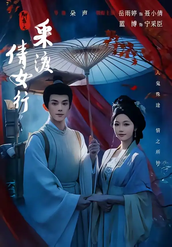 聊斋之采渡倩女行(72集)蓝博&岳雨婷(1080P)-紫橙资源网