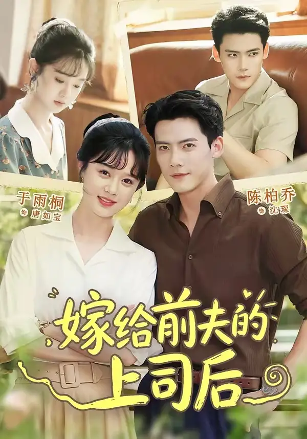 嫁给前夫的上司后(77集)陈刚&于雨桐(1080P)-紫橙资源网