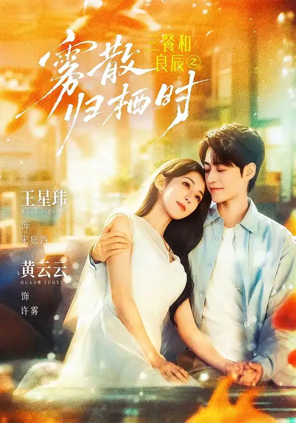 三餐和良辰之雾散归栖时(80集)王星玮&黄云云(1080P)-紫橙资源网