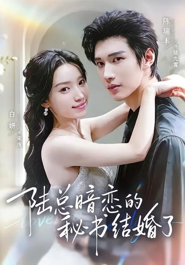 陆总暗恋的秘书结婚了(71集)陈瑞丰&白妍(1080P)-紫橙资源网