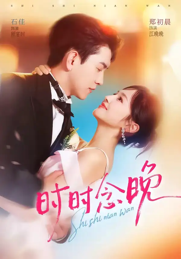 时时念晚(76集)石佳&郑初晨(1080P)-紫橙资源网