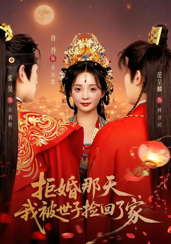 拒婚那天我被世子捡回了家(62集)张昊&许丹(1080P)-紫橙资源网