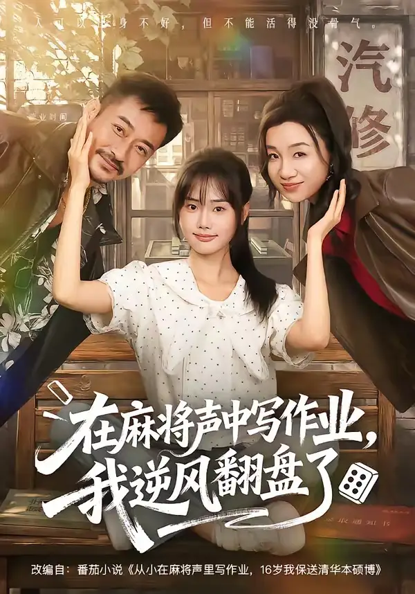 在麻将声中写作业我逆风翻盘了(60集)张颖菲&胡文乐(1080P)-紫橙资源网