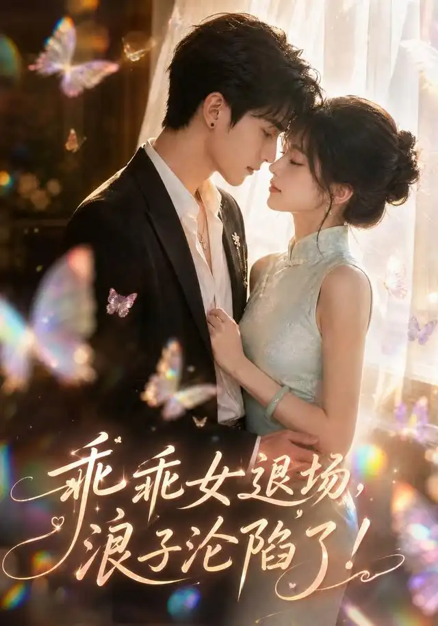 乖乖女退场浪子沦陷了(100集)-紫橙项目网