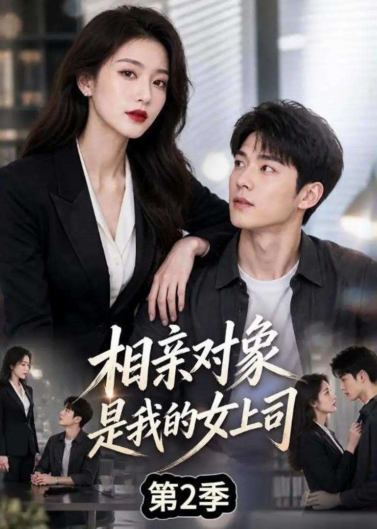 相亲对象是我的女上司第2季(40集)-紫橙项目网