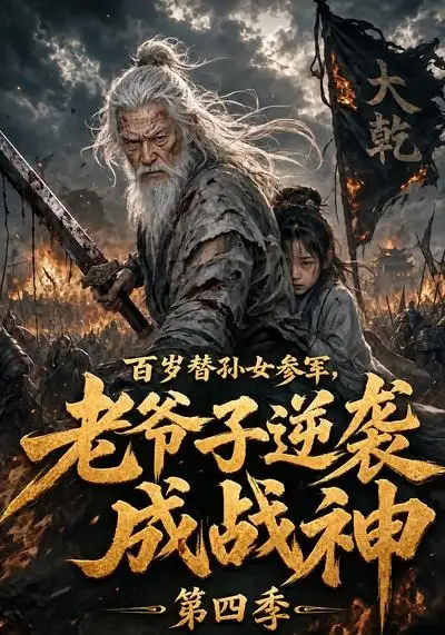 百岁替孙女参军老爷子逆袭成战神第四季(73集)-紫橙项目网