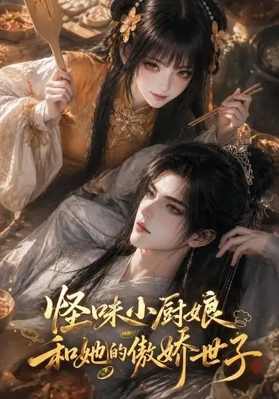 怪味小厨娘和她的傲娇世子(83集)-紫橙项目网