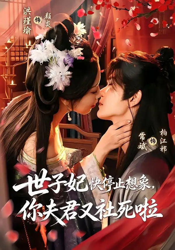 世子妃快停止想象你夫君又社死啦(73集)洪瑾瑜&常斌(1080P)-紫橙资源网