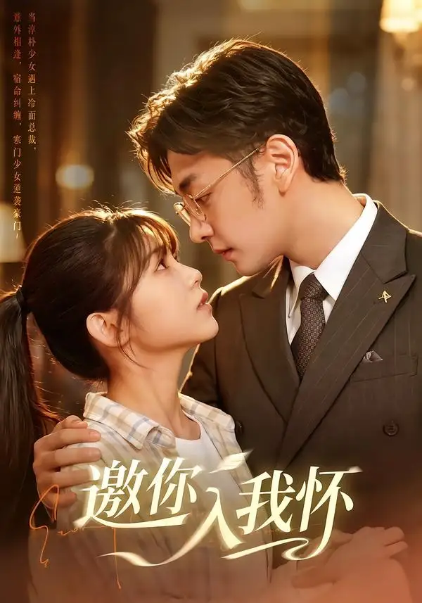 邀你入我怀(80集)杨佳蕾&向昊(1080P)-紫橙资源网