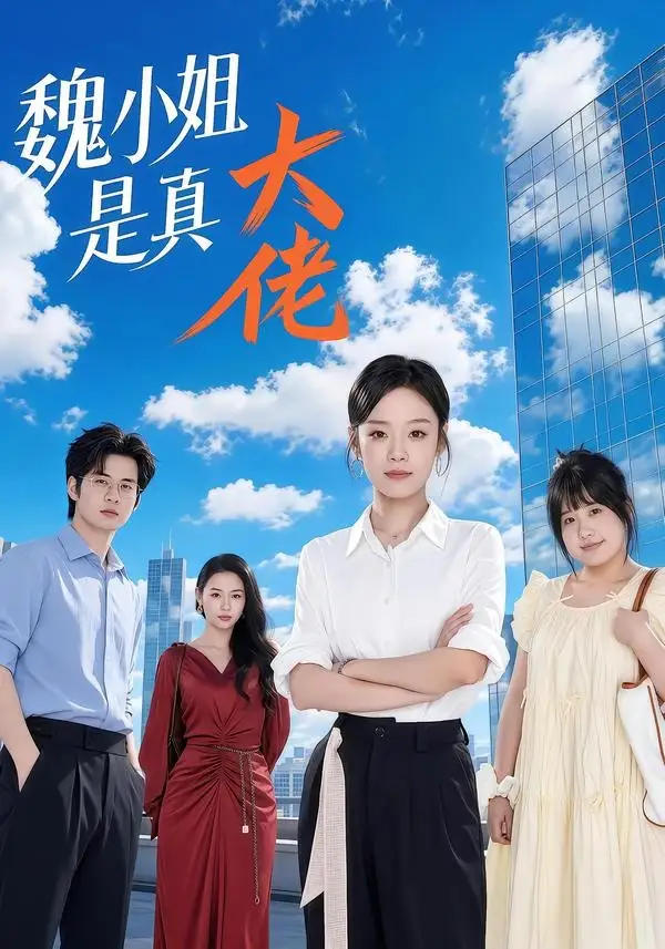 魏小姐是真大佬(62集)刘诣文&毛家和&苏霖&杨睿-紫橙资源网
