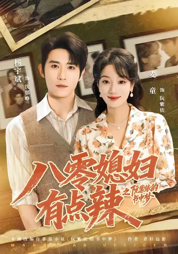 八零媳妇有点辣之阮紫依的书中梦（73集）麦童＆杨宇斌＆金妤＆赵常客-紫橙项目网